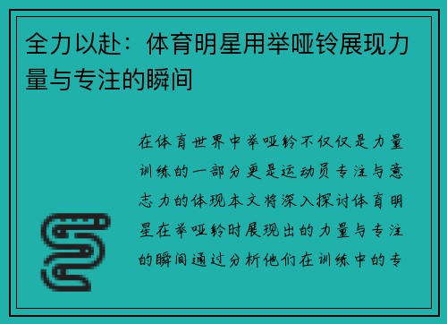 全力以赴：体育明星用举哑铃展现力量与专注的瞬间