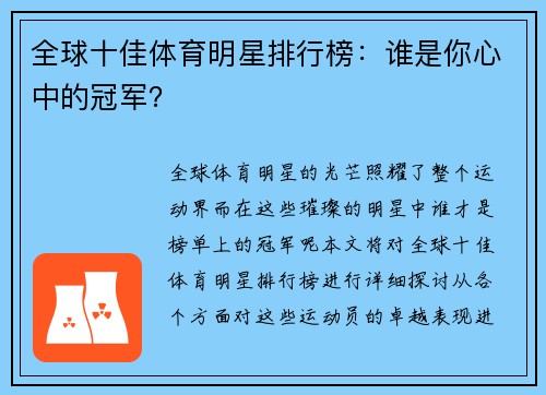 全球十佳体育明星排行榜：谁是你心中的冠军？