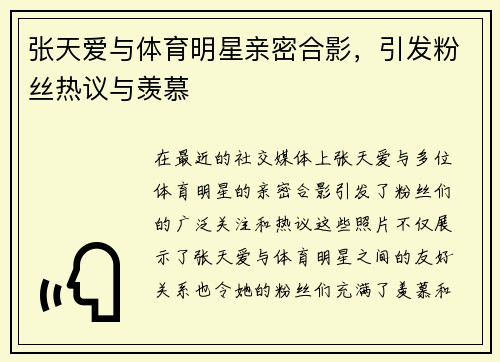 张天爱与体育明星亲密合影，引发粉丝热议与羡慕