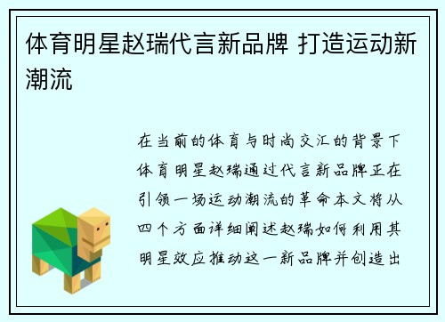 体育明星赵瑞代言新品牌 打造运动新潮流