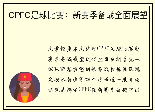 CPFC足球比赛：新赛季备战全面展望