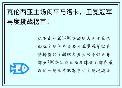 瓦伦西亚主场闷平马洛卡，卫冕冠军再度挑战榜首！