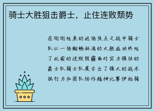 骑士大胜狙击爵士，止住连败颓势
