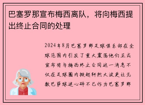 巴塞罗那宣布梅西离队，将向梅西提出终止合同的处理