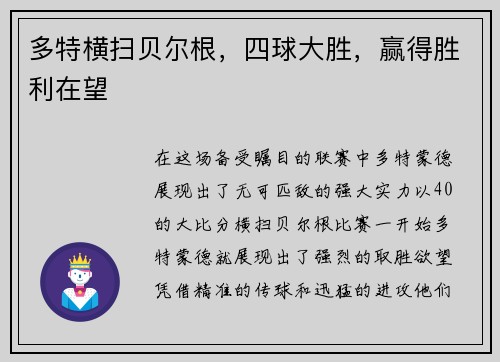多特横扫贝尔根，四球大胜，赢得胜利在望
