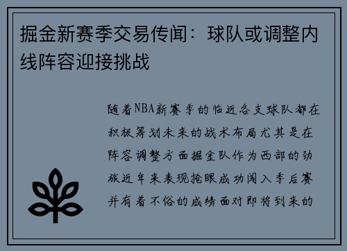 掘金新赛季交易传闻：球队或调整内线阵容迎接挑战