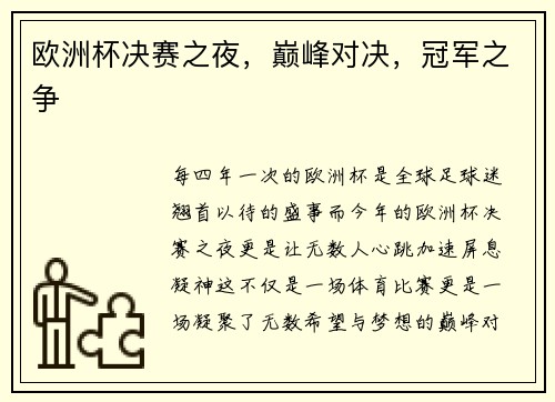 欧洲杯决赛之夜，巅峰对决，冠军之争