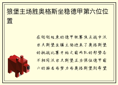 狼堡主场胜奥格斯坐稳德甲第六位位置
