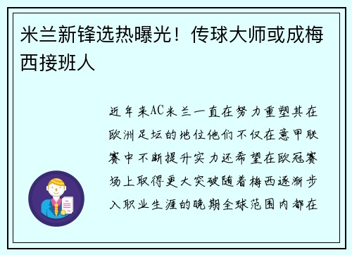 米兰新锋选热曝光！传球大师或成梅西接班人