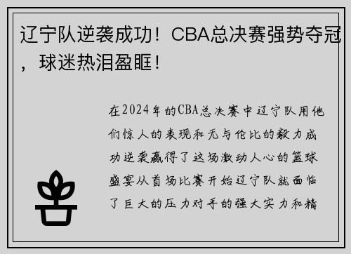 辽宁队逆袭成功！CBA总决赛强势夺冠，球迷热泪盈眶！