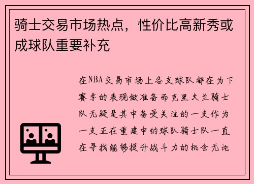 骑士交易市场热点，性价比高新秀或成球队重要补充