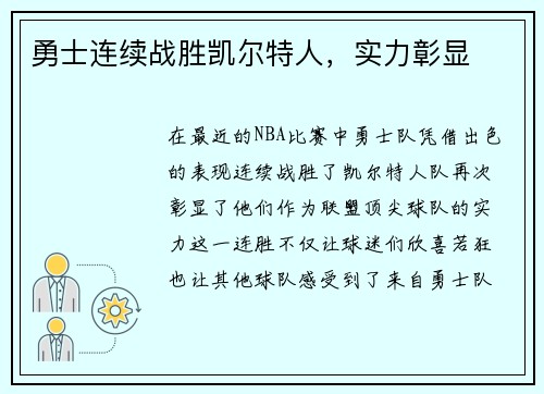 勇士连续战胜凯尔特人，实力彰显