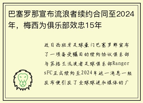 巴塞罗那宣布流浪者续约合同至2024年，梅西为俱乐部效忠15年