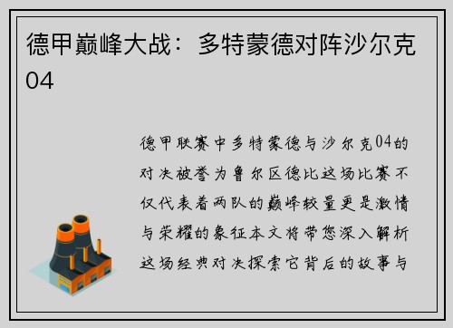 德甲巅峰大战：多特蒙德对阵沙尔克04