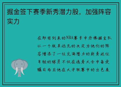 掘金签下赛季新秀潜力股，加强阵容实力