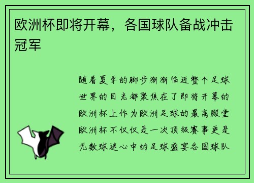 欧洲杯即将开幕，各国球队备战冲击冠军
