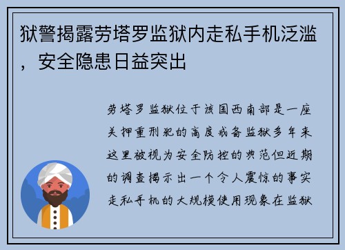 狱警揭露劳塔罗监狱内走私手机泛滥，安全隐患日益突出