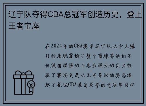 辽宁队夺得CBA总冠军创造历史，登上王者宝座