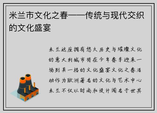 米兰市文化之春——传统与现代交织的文化盛宴