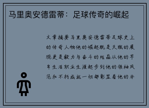 马里奥安德雷蒂：足球传奇的崛起