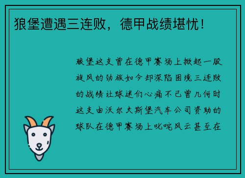 狼堡遭遇三连败，德甲战绩堪忧！