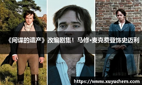 NG28《间谍的遗产》改编剧集！马修·麦克费登饰史迈利