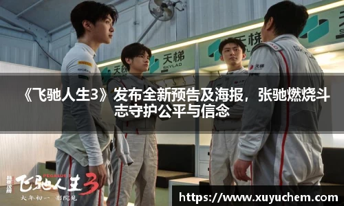 NG28 《飞驰人生3》发布全新预告及海报，张驰燃烧斗志守护公平与信念