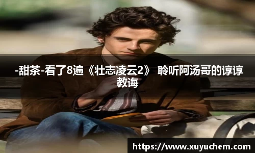 NG28 -甜茶-看了8遍《壮志凌云2》 聆听阿汤哥的谆谆教诲