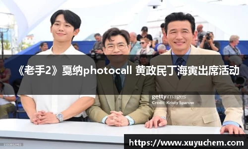 NG28《老手2》戛纳photocall 黄政民丁海寅出席活动