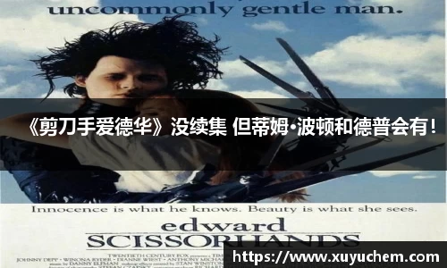 NG28《剪刀手爱德华》没续集 但蒂姆·波顿和德普会有！