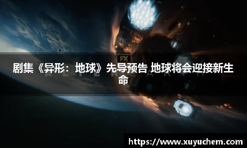 NG28剧集《异形：地球》先导预告 地球将会迎接新生命
